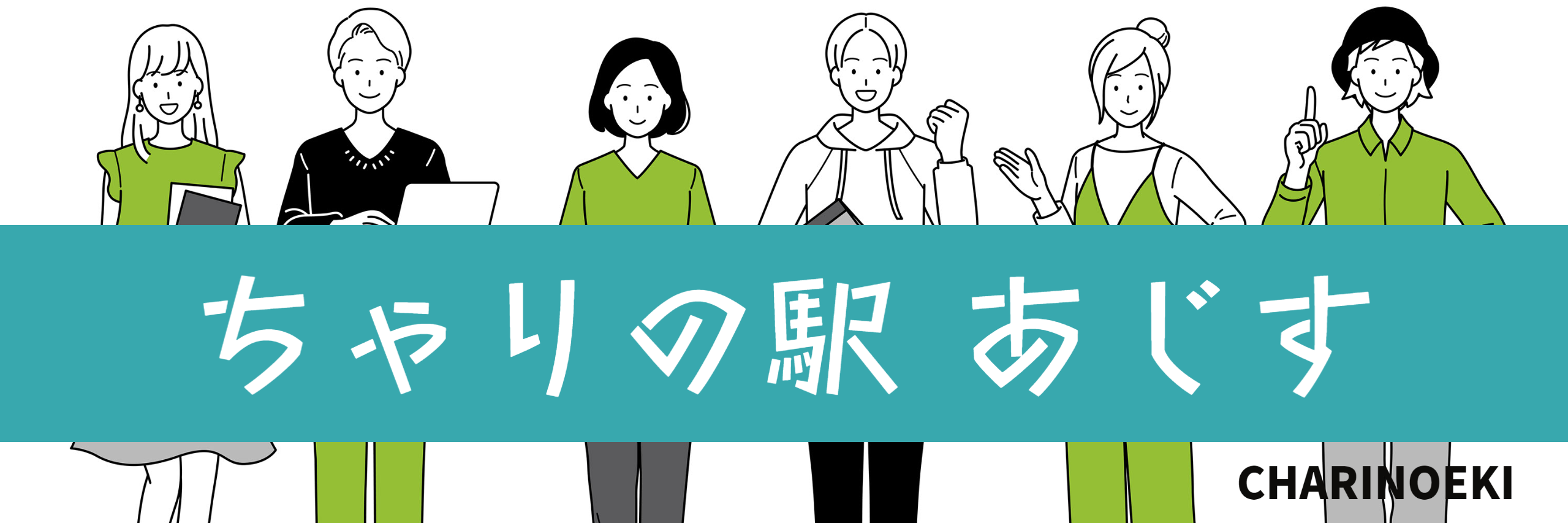ちゃりの駅あじす近日オープン